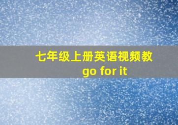 七年级上册英语视频教 go for it